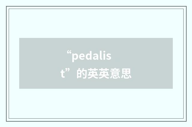 “pedalist”的英英意思