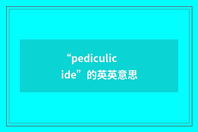 “pediculicide”的英英意思