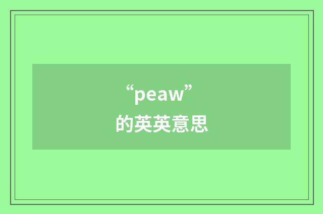 “peaw”的英英意思