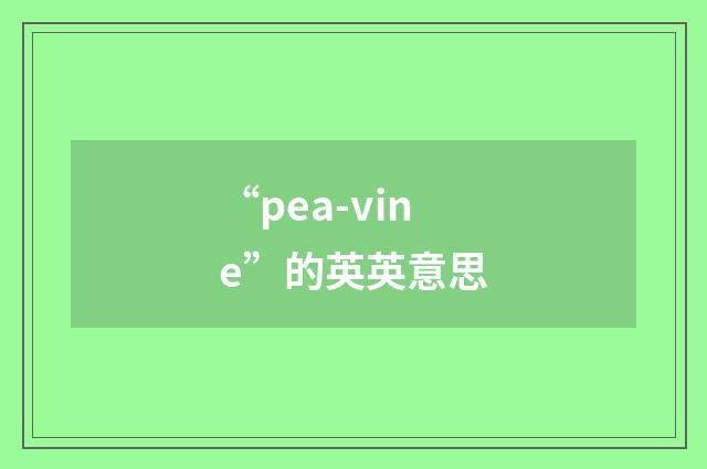 “pea-vine”的英英意思