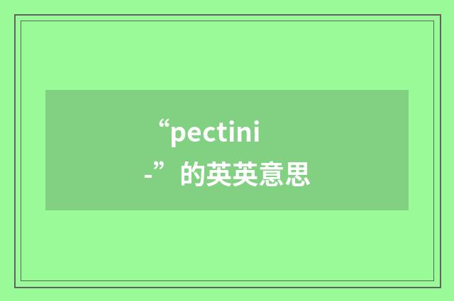 “pectini-”的英英意思