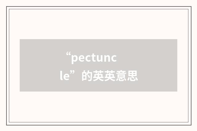 “pectuncle”的英英意思