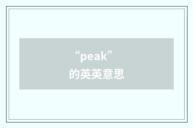 “peak”的英英意思