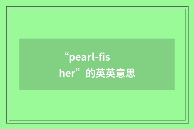 “pearl-fisher”的英英意思