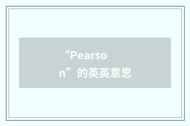 “Pearson”的英英意思