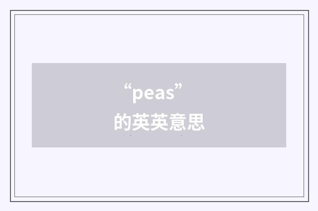 “peas”的英英意思