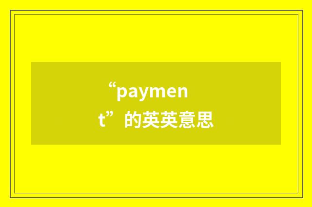“payment”的英英意思