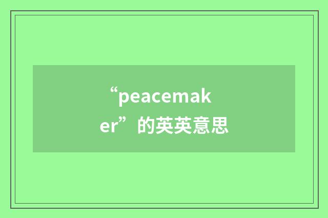 “peacemaker”的英英意思