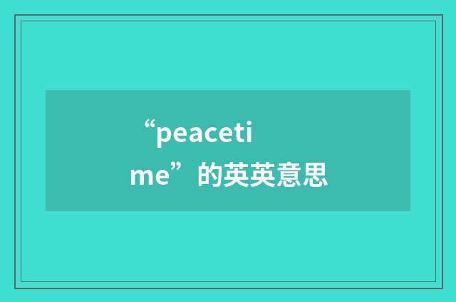 “peacetime”的英英意思