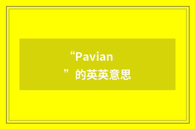 “Pavian”的英英意思
