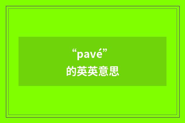 “pavé”的英英意思
