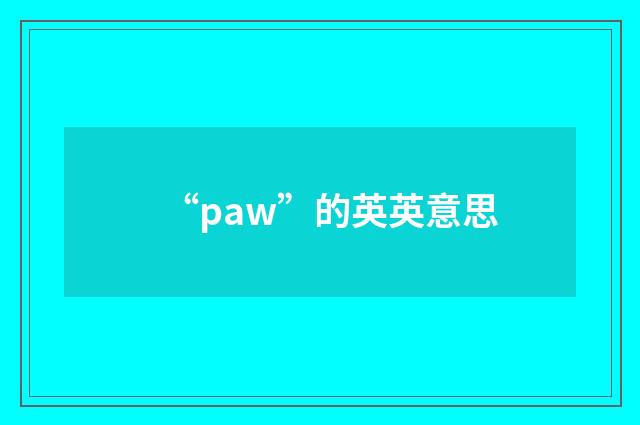 “paw”的英英意思