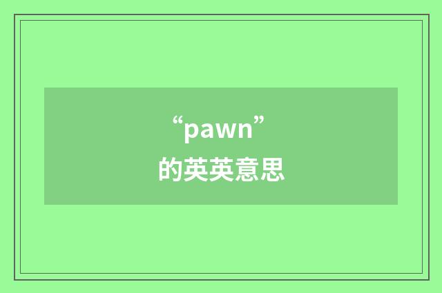“pawn”的英英意思