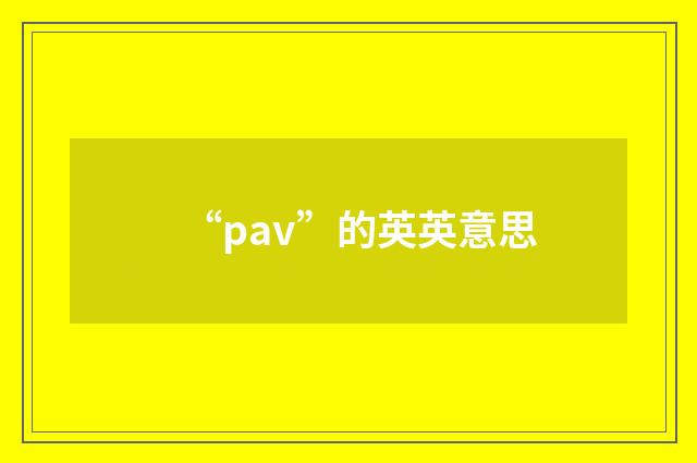 “pav”的英英意思