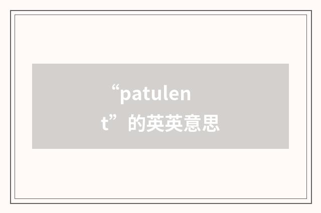 “patulent”的英英意思
