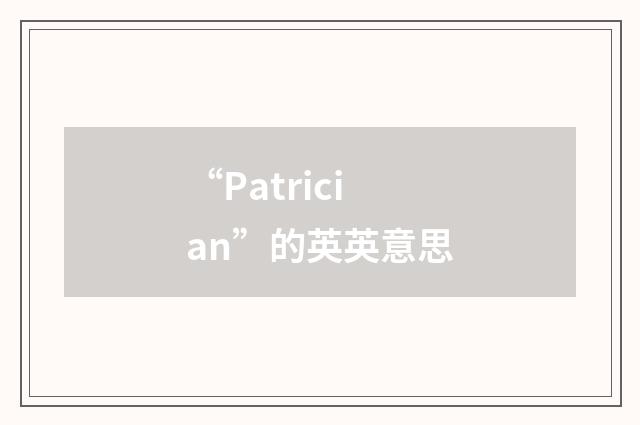 “Patrician”的英英意思
