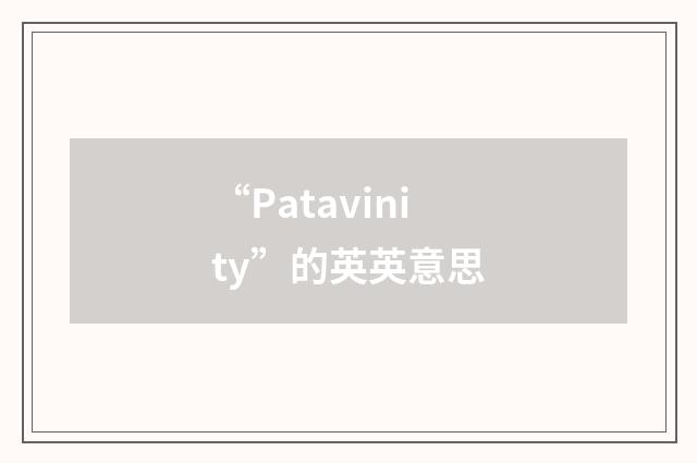 “Patavinity”的英英意思