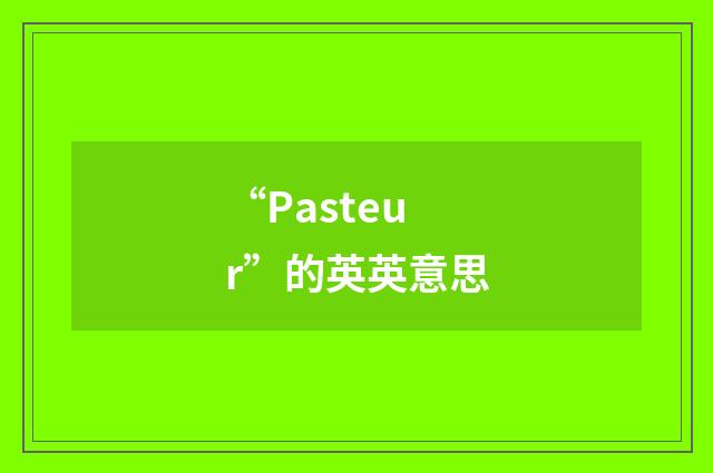 “Pasteur”的英英意思