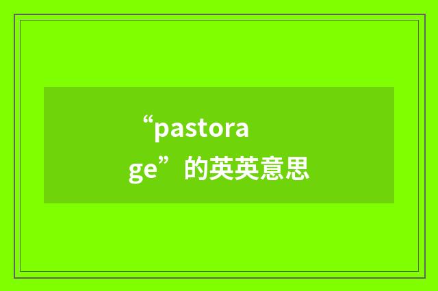 “pastorage”的英英意思