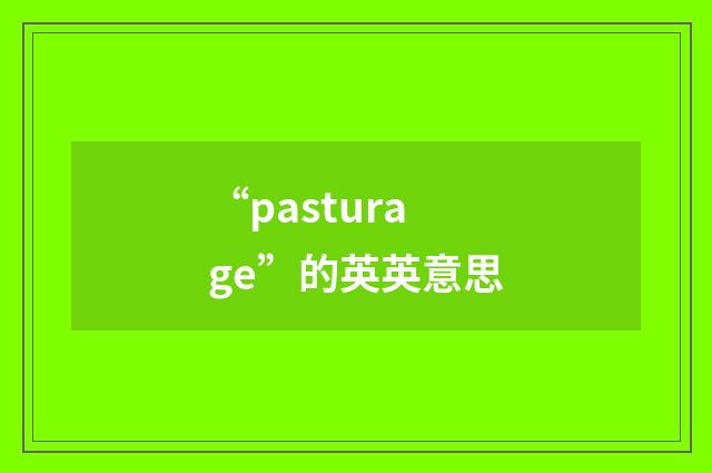 “pasturage”的英英意思
