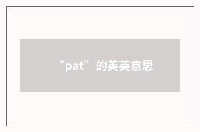 “pat”的英英意思