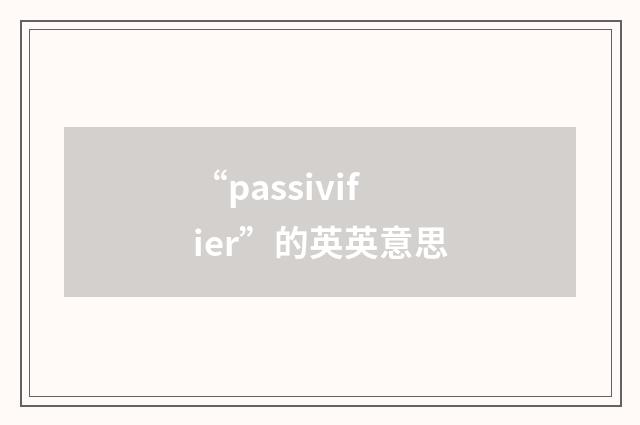 “passivifier”的英英意思