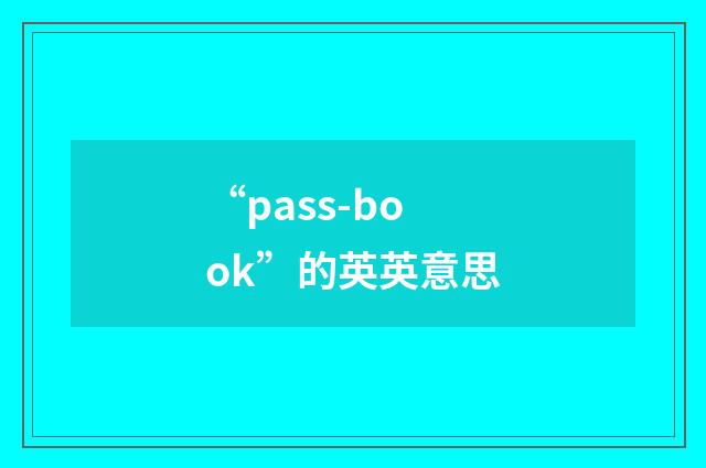 “pass-book”的英英意思