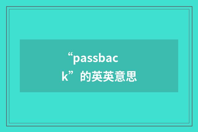 “passback”的英英意思