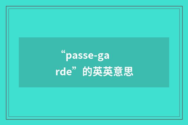 “passe-garde”的英英意思