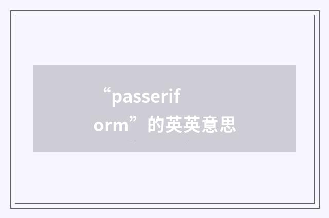 “passeriform”的英英意思