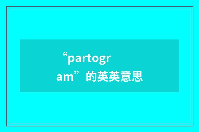 “partogram”的英英意思