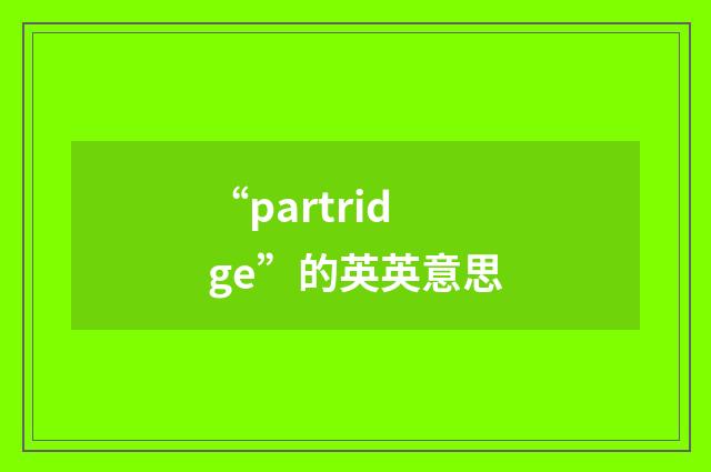 “partridge”的英英意思