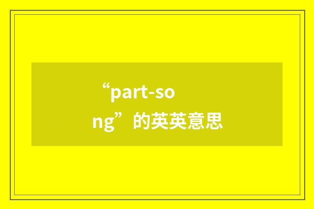 “part-song”的英英意思