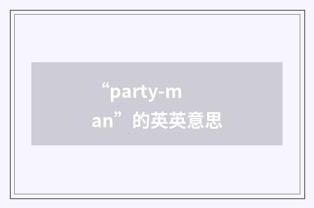 “party-man”的英英意思