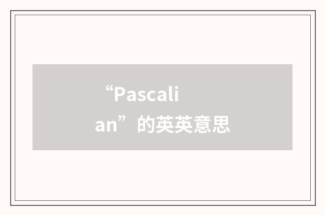 “Pascalian”的英英意思