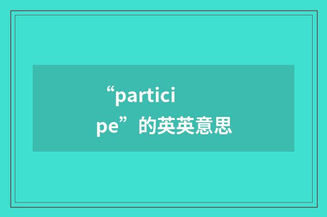 “participe”的英英意思