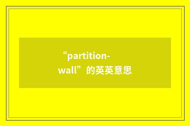 “partition-wall”的英英意思
