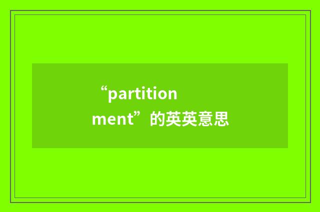 “partitionment”的英英意思