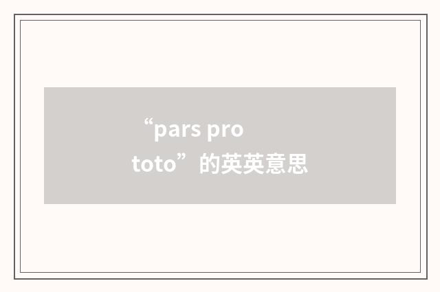 “pars pro toto”的英英意思