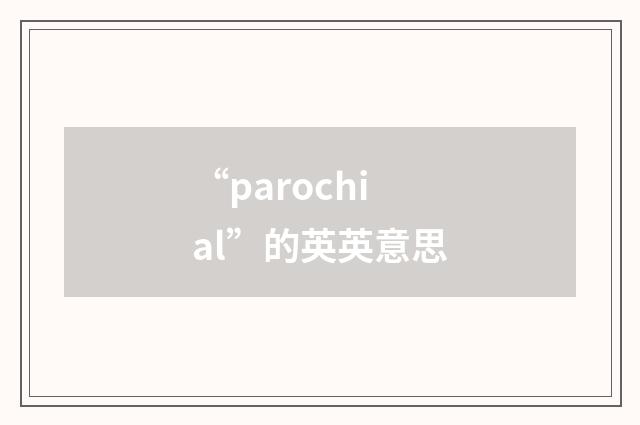 “parochial”的英英意思