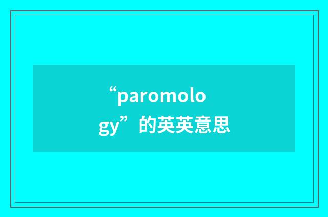 “paromology”的英英意思