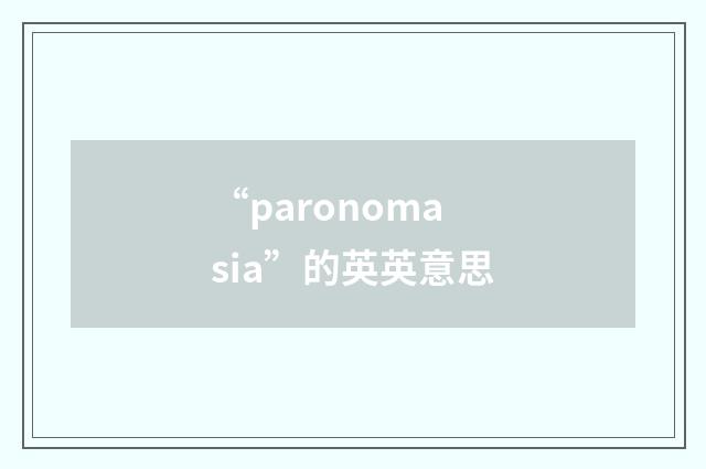 “paronomasia”的英英意思