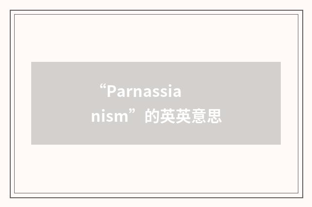 “Parnassianism”的英英意思