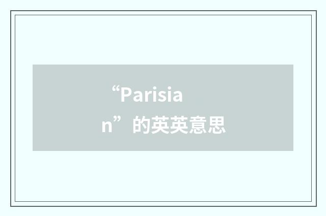 “Parisian”的英英意思