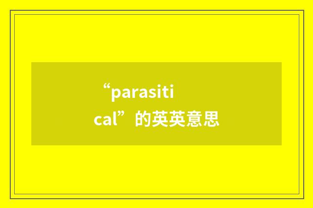 “parasitical”的英英意思
