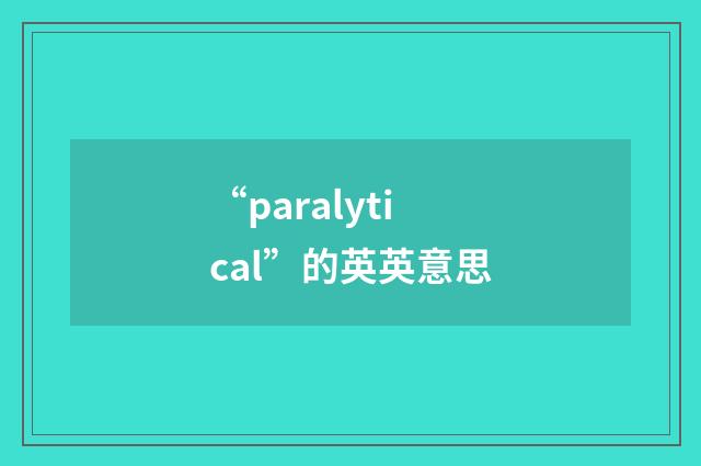 “paralytical”的英英意思