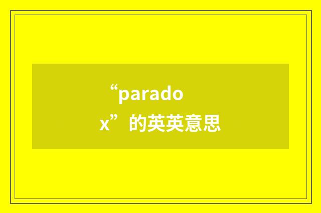 “paradox”的英英意思