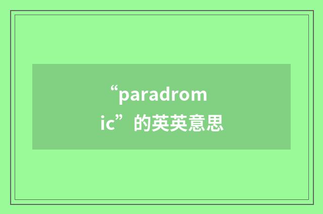 “paradromic”的英英意思