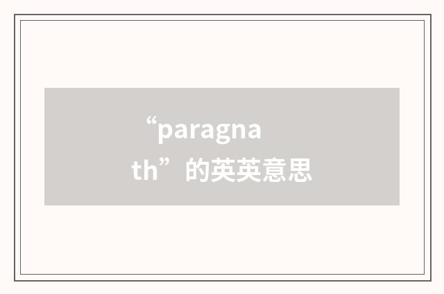 “paragnath”的英英意思