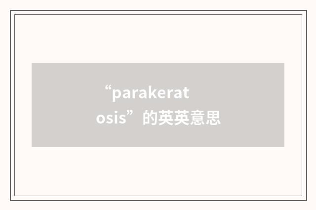 “parakeratosis”的英英意思